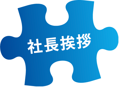 社長挨拶