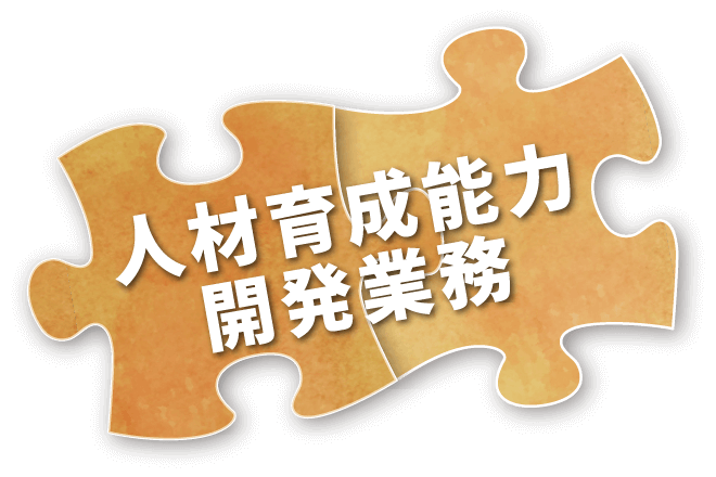 人材育成能力開発業務