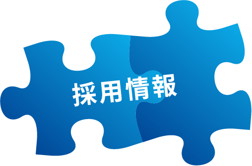 採用情報